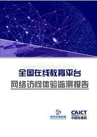 全国在线教育平台网络访问体验监测报告.pdf