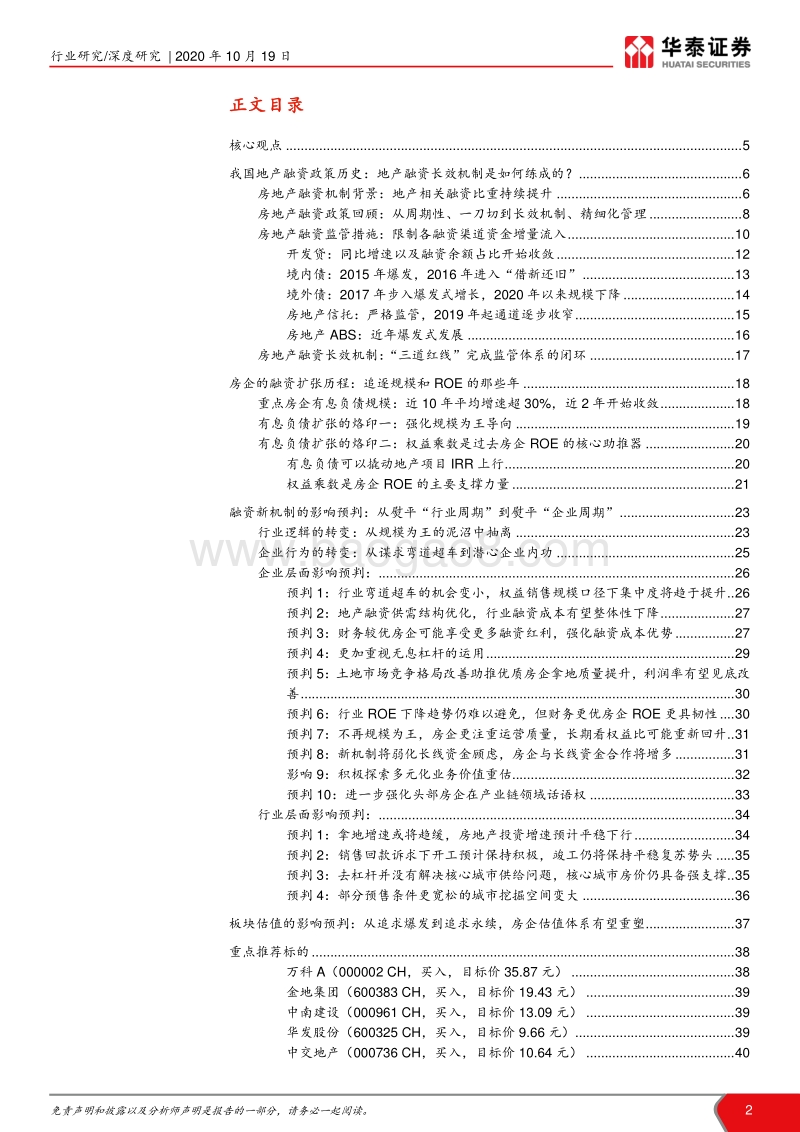 地产融资新机制深度研究和影响展望：“三道红线”下房地产的15个预判.pdf_第2页