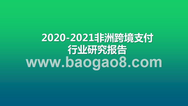 2020-2021非洲跨境支付行业研究报告.pptx_第1页