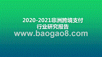 2020-2021非洲跨境支付行业研究报告.pptx