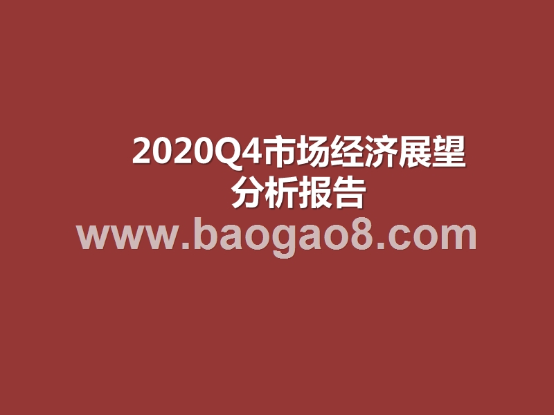 2020Q4市场经济展望分析报告.pptx_第1页