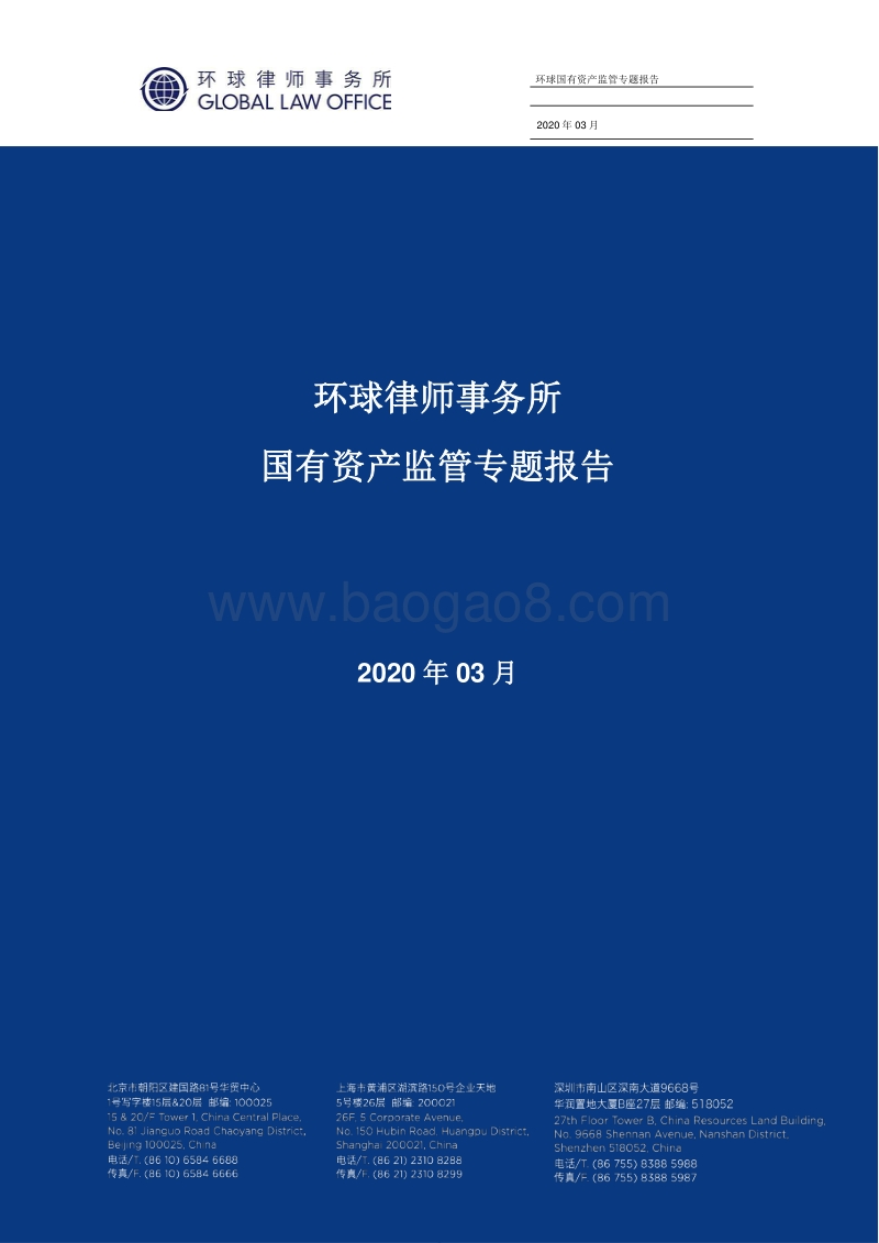 国有资产监管专题报告.pdf_第1页