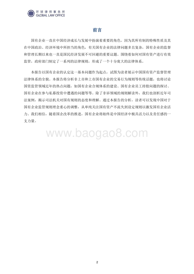 国有资产监管专题报告.pdf_第2页