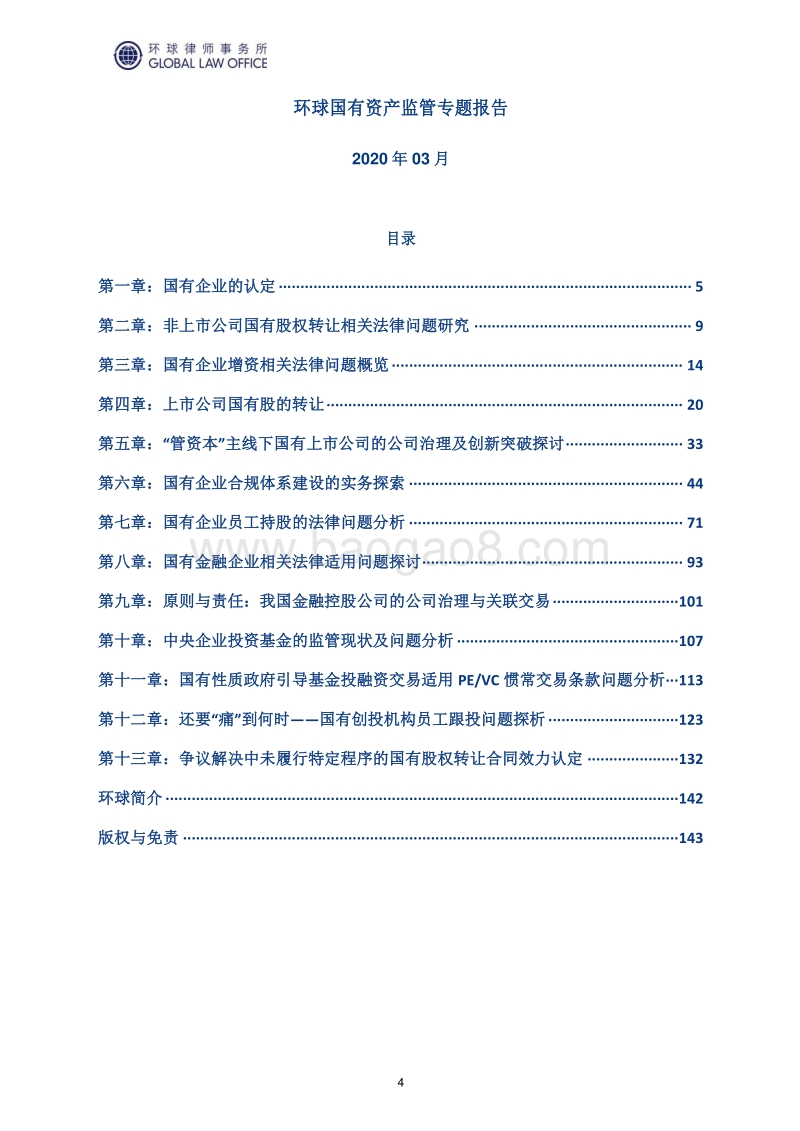 国有资产监管专题报告.pdf_第4页