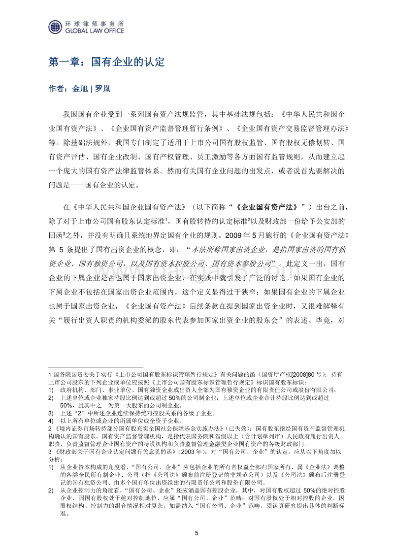 国有资产监管专题报告.pdf_第5页