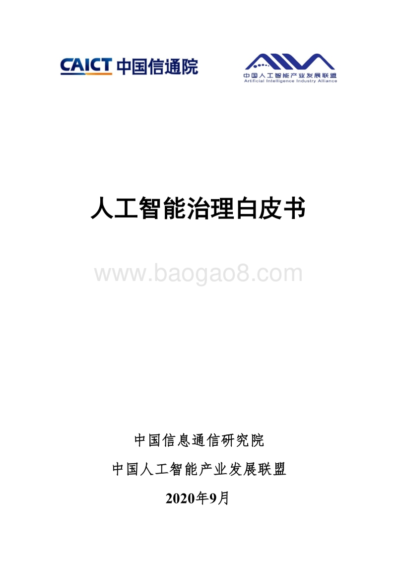 人工智能治理白皮书.pdf_第1页