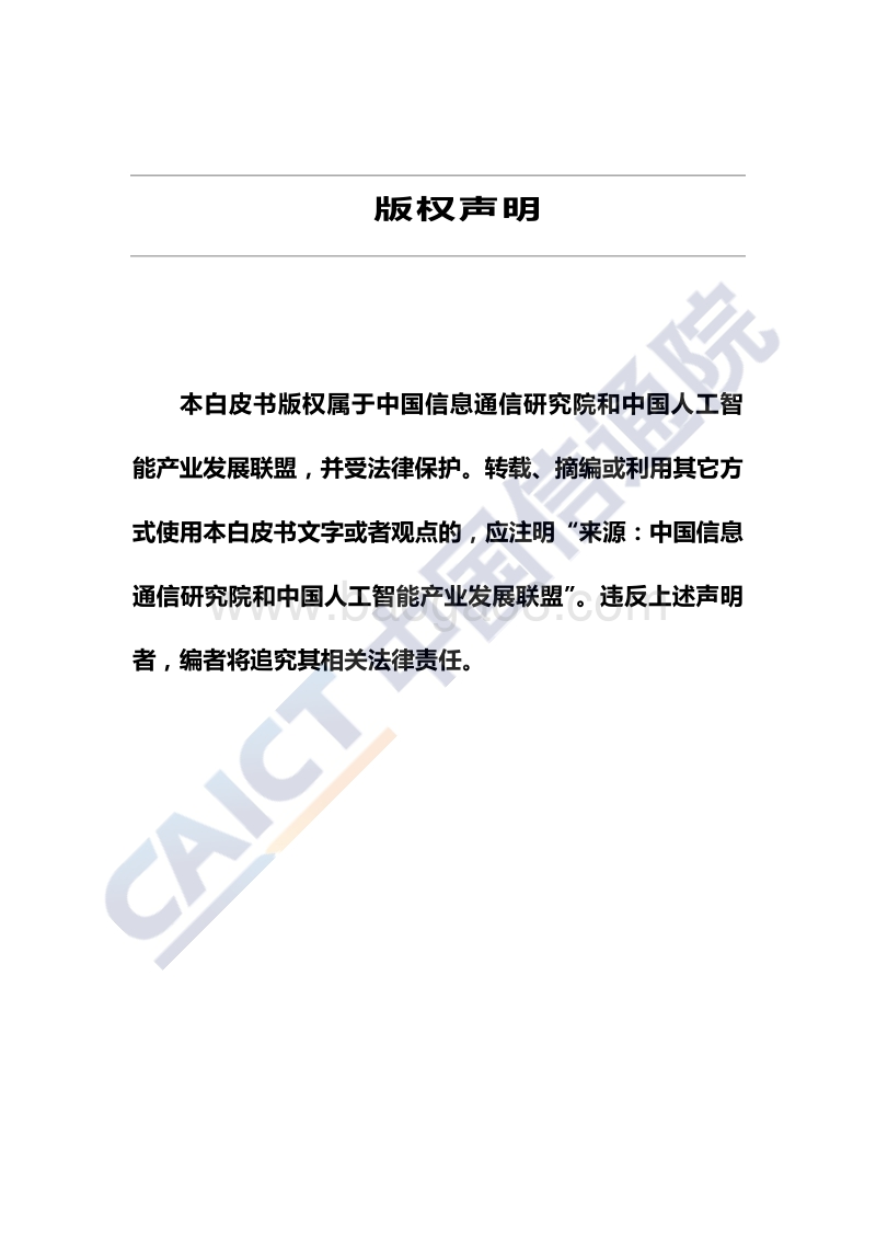 人工智能治理白皮书.pdf_第2页