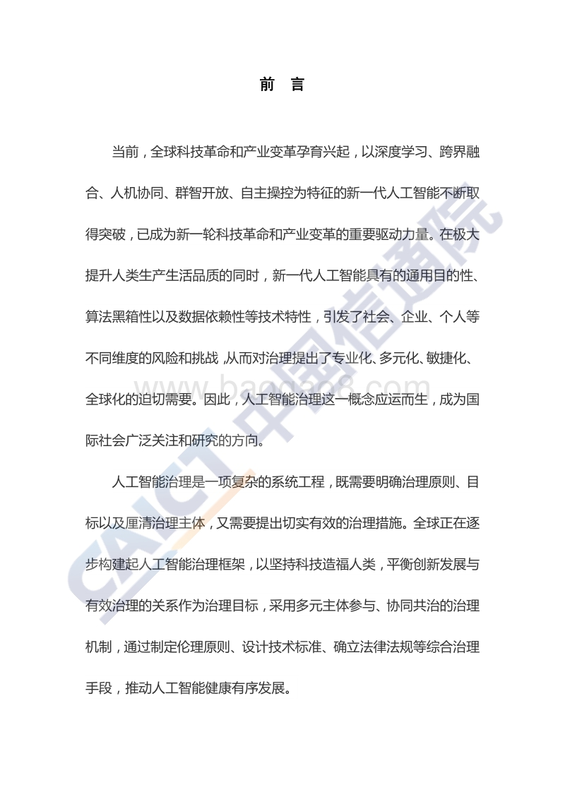 人工智能治理白皮书.pdf_第3页