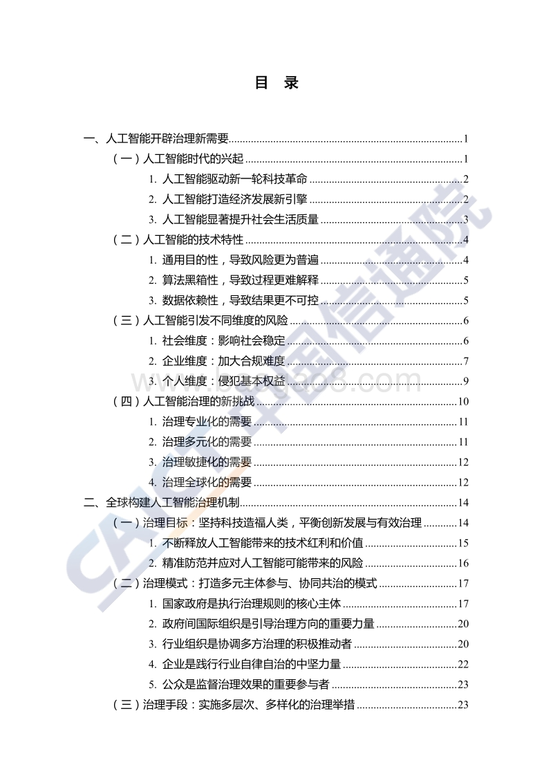 人工智能治理白皮书.pdf_第5页