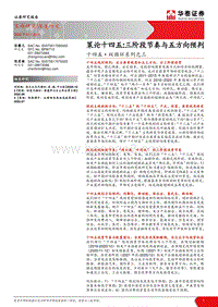 十四五·双循环系列之三：三阶段节奏与五方向预判.pdf