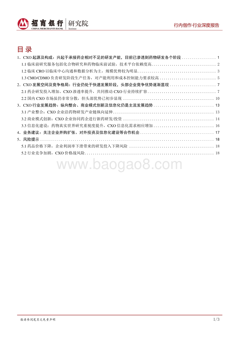 生物医药之研发生产外包服务篇：行业高增长期，产业链延伸及信息化是重要发展方向.pdf_第2页