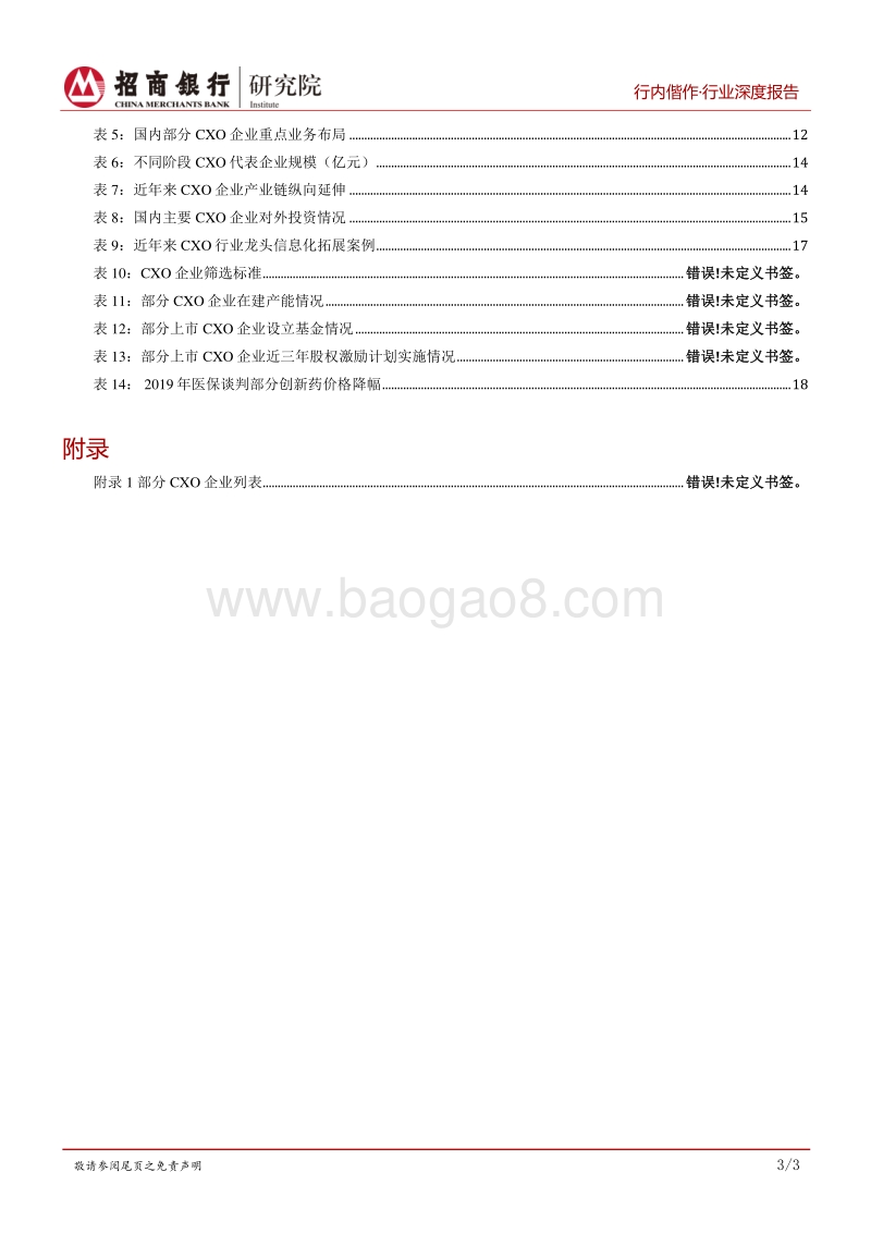 生物医药之研发生产外包服务篇：行业高增长期，产业链延伸及信息化是重要发展方向.pdf_第4页