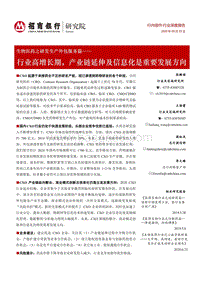 生物医药之研发生产外包服务篇：行业高增长期，产业链延伸及信息化是重要发展方向.pdf
