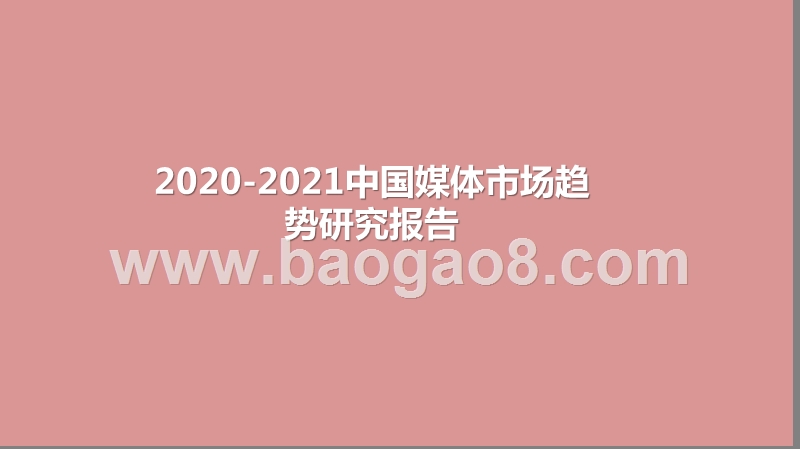 2020-2021中国媒体市场趋势研究报告.pptx_第1页