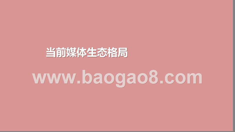 2020-2021中国媒体市场趋势研究报告.pptx_第2页