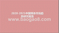2020-2021中国媒体市场趋势研究报告.pptx