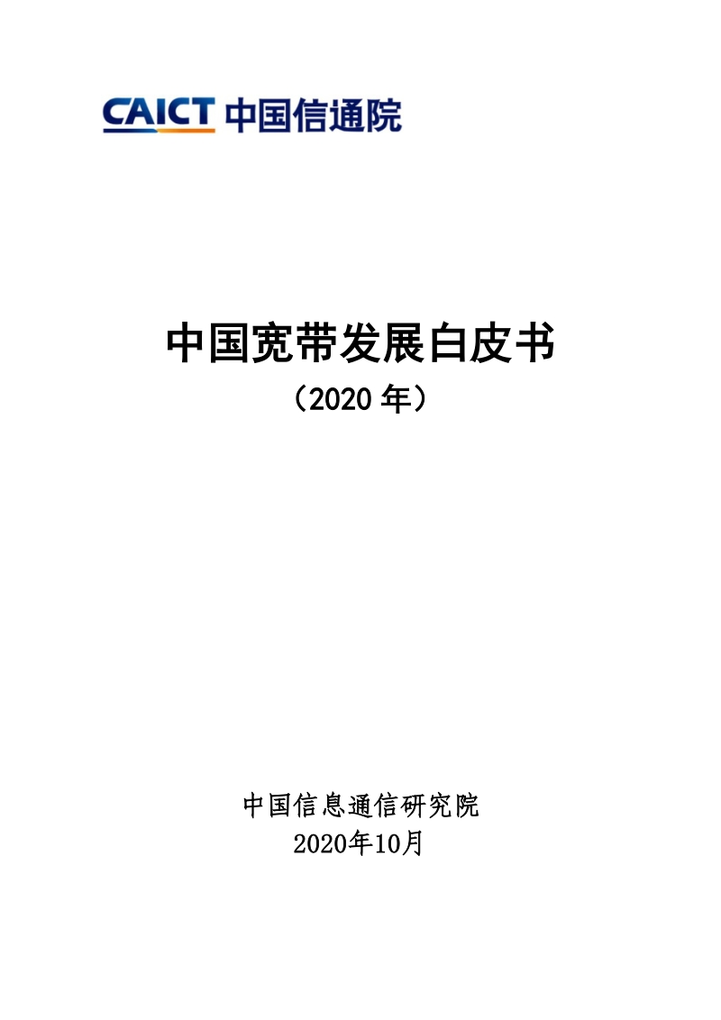 2020年中国宽带发展白皮书.pdf_第1页