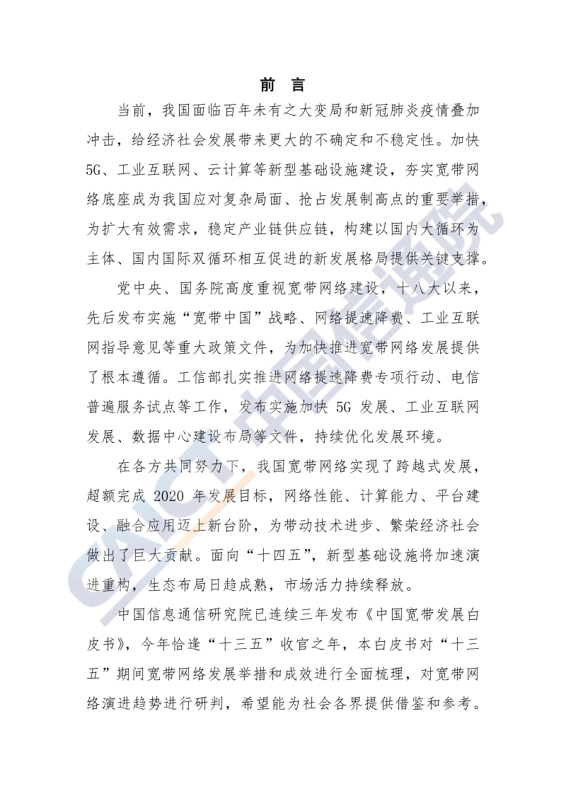 2020年中国宽带发展白皮书.pdf_第3页