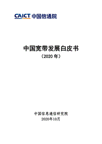 2020年中国宽带发展白皮书.pdf