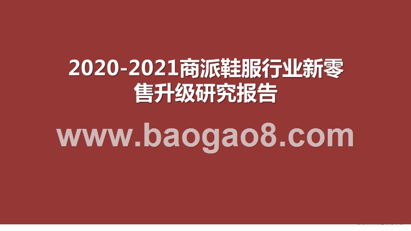 2020-2021商派鞋服行业新零售升级研究报告.pptx_第1页