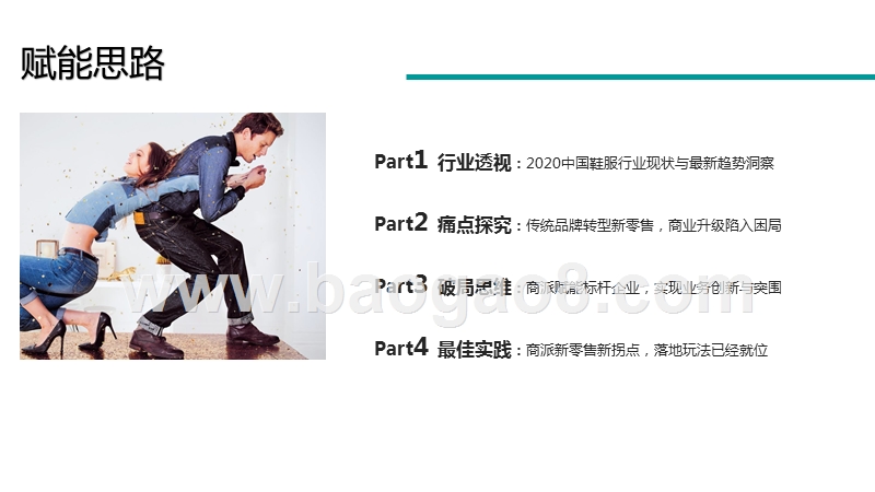 2020-2021商派鞋服行业新零售升级研究报告.pptx_第5页