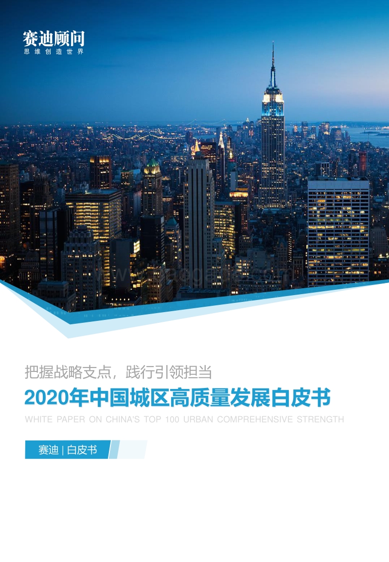 2020年中国城区高质量发展白皮书.pdf_第1页