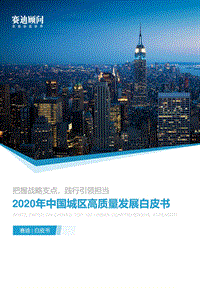 2020年中国城区高质量发展白皮书.pdf