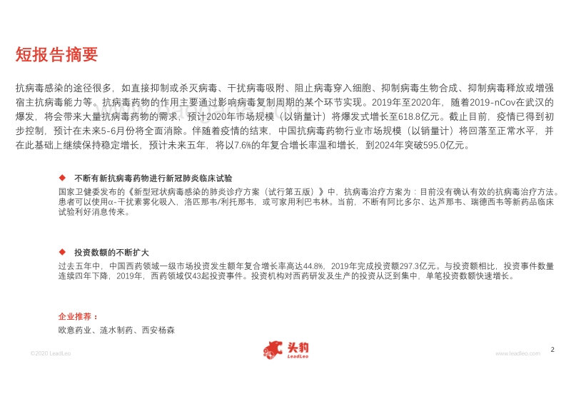 2020年中国抗病毒药物行业短报告.pdf_第2页