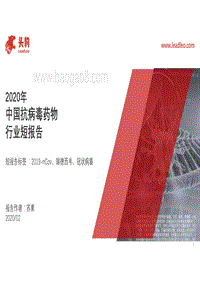 2020年中国抗病毒药物行业短报告.pdf