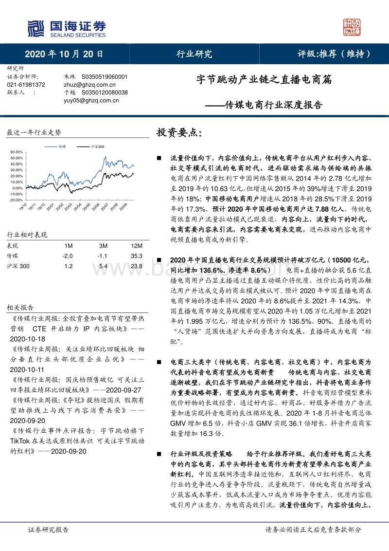 字节跳动产业链之直播电商篇.pdf_第1页