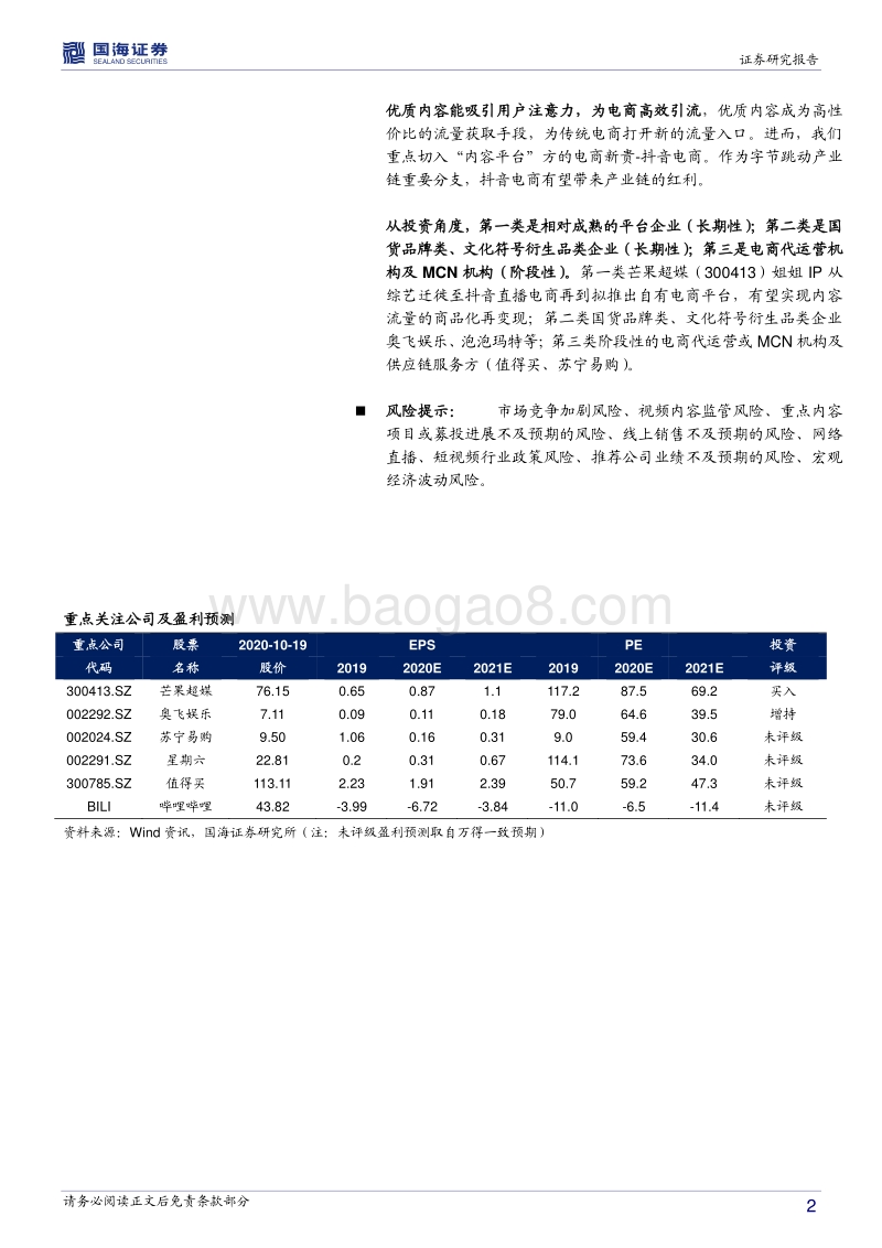 字节跳动产业链之直播电商篇.pdf_第2页