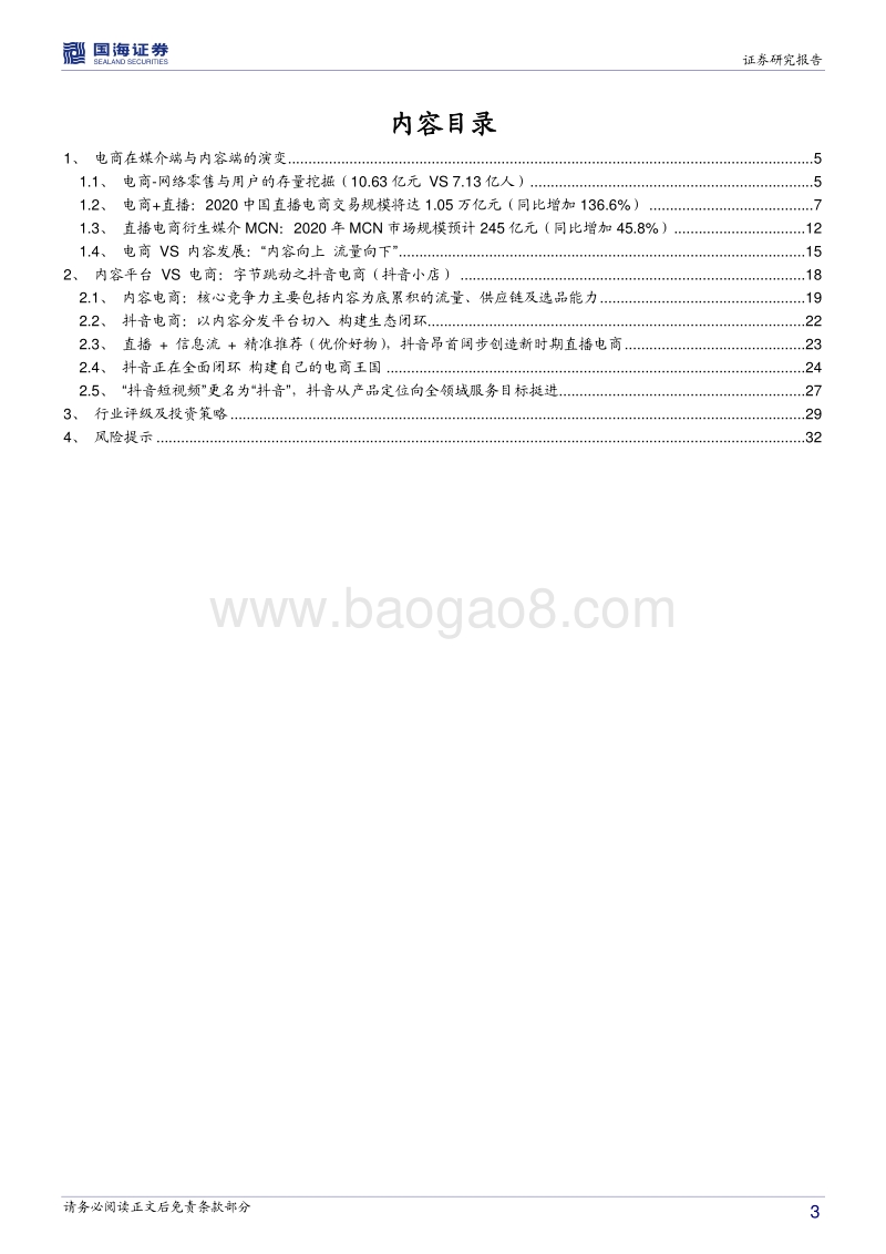 字节跳动产业链之直播电商篇.pdf_第3页