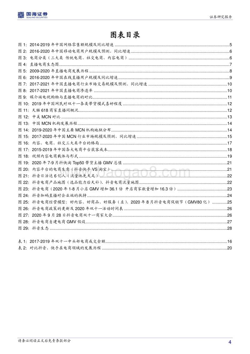 字节跳动产业链之直播电商篇.pdf_第4页