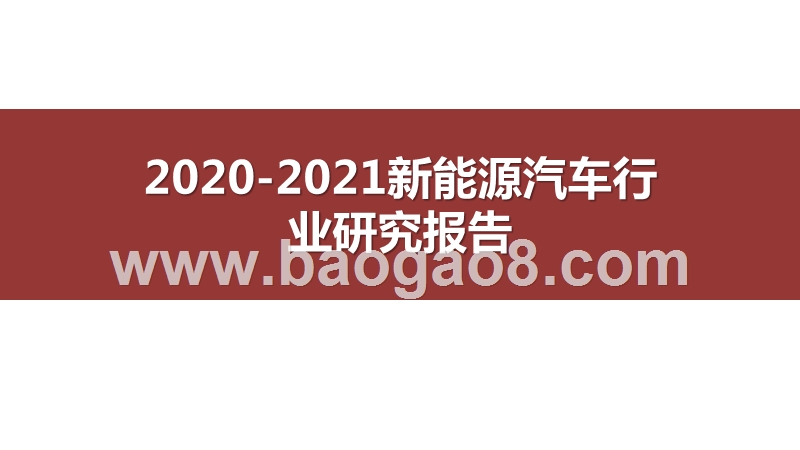 2020-2021新能源汽车行业研究报告.pptx_第1页