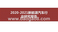 2020-2021新能源汽车行业研究报告.pptx