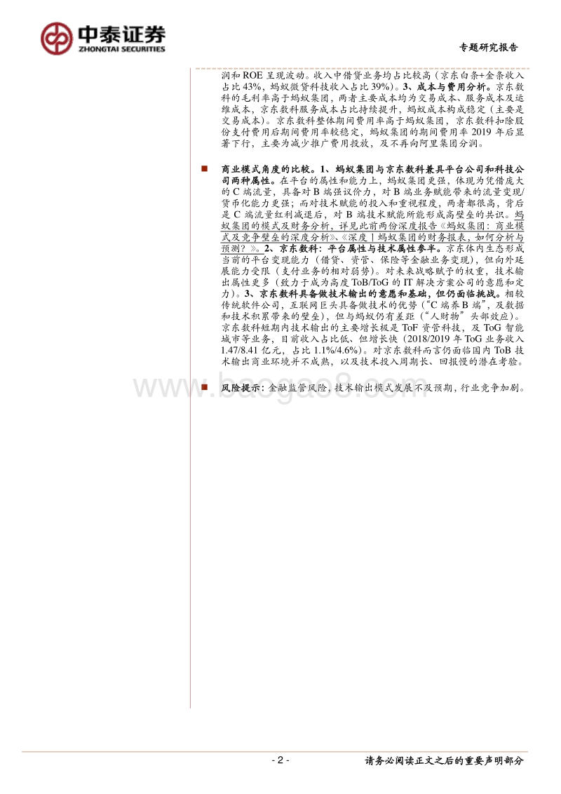 蚂蚁集团与京东数科：科技、金融、财务与模式.pdf_第2页
