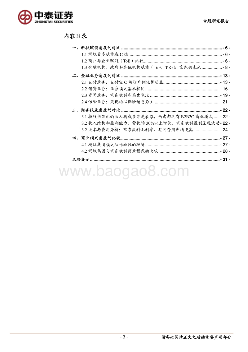蚂蚁集团与京东数科：科技、金融、财务与模式.pdf_第3页