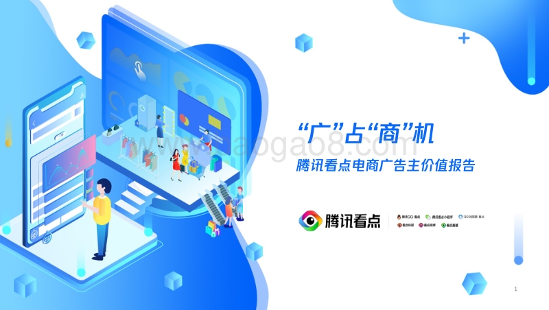 腾讯看点电商广告主价值报告.pdf_第1页
