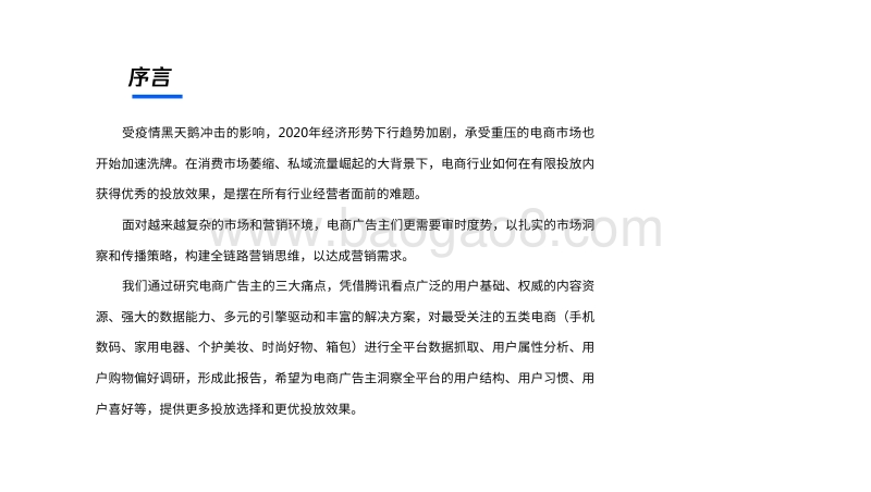 腾讯看点电商广告主价值报告.pdf_第2页