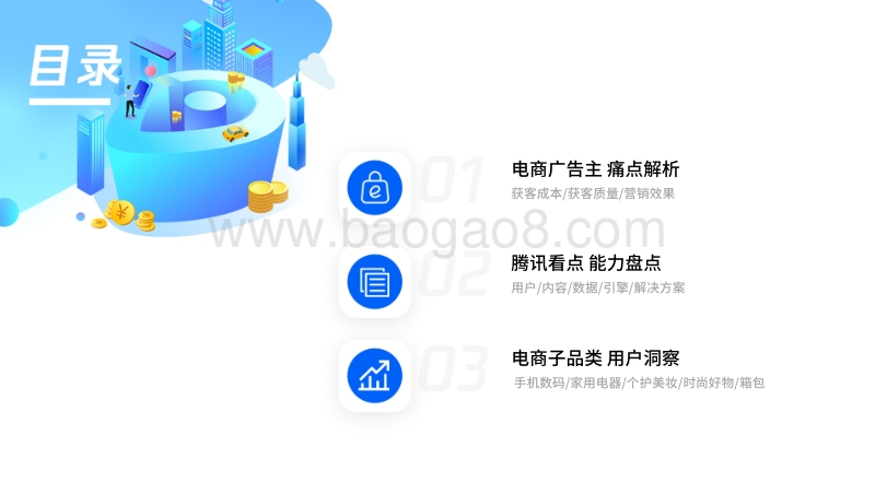 腾讯看点电商广告主价值报告.pdf_第3页