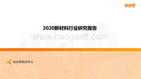 2020新材料行业研究报告.pdf