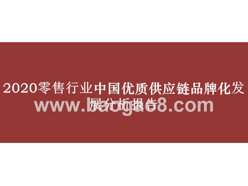 2020零售行业中国优质供应链品牌化发展分析报告.pptx_第1页