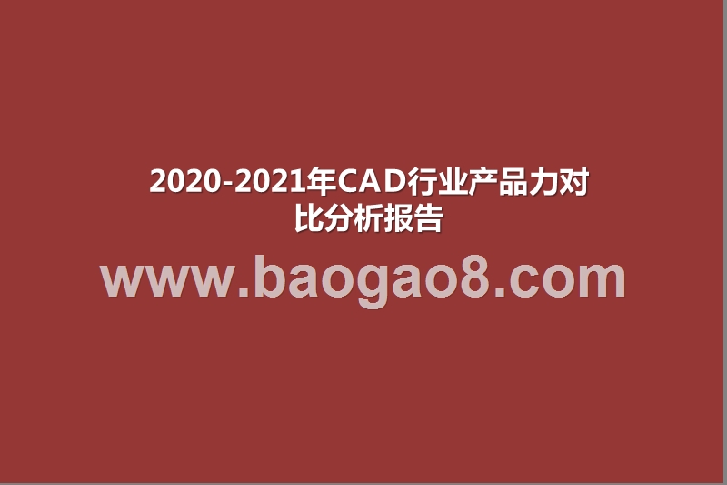 2020-2021年CAD行业产品力对比分析报告.pptx_第1页