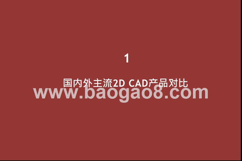 2020-2021年CAD行业产品力对比分析报告.pptx_第4页