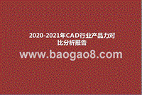 2020-2021年CAD行业产品力对比分析报告.pptx