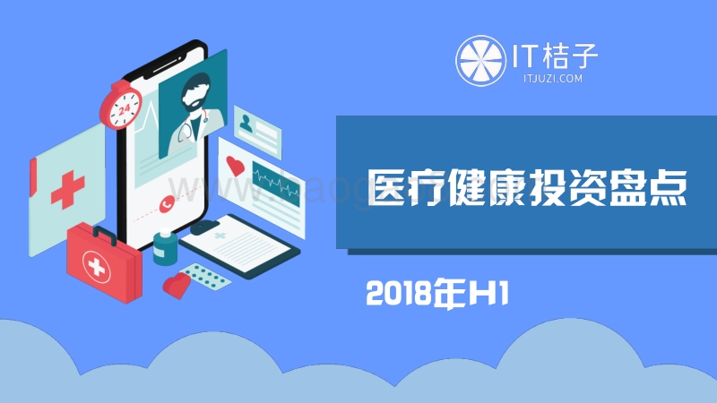 2018年H1医疗健康投资盘点.pdf_第1页
