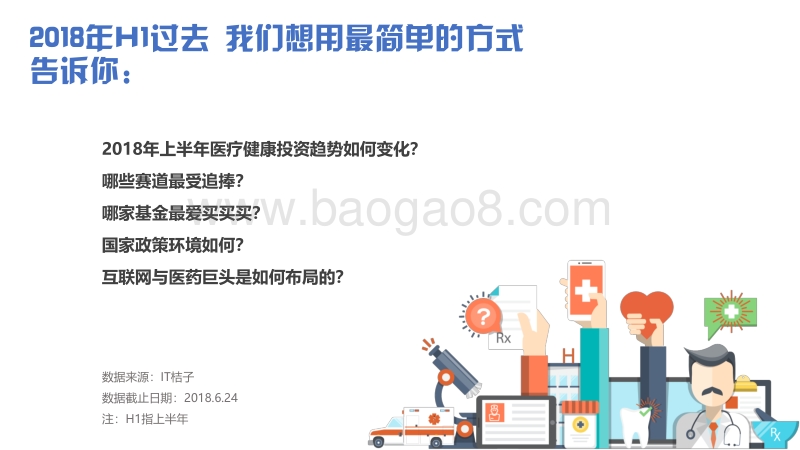 2018年H1医疗健康投资盘点.pdf_第2页