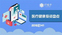 2018年H1医疗健康投资盘点.pdf