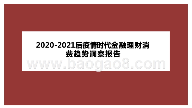 2020-2021后疫情时代金融理财消费趋势洞察报告.pptx_第1页