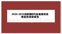2020-2021后疫情时代金融理财消费趋势洞察报告.pptx